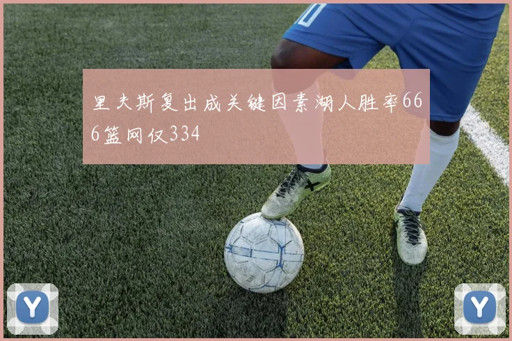里夫斯复出成关键因素湖人胜率666篮网仅334