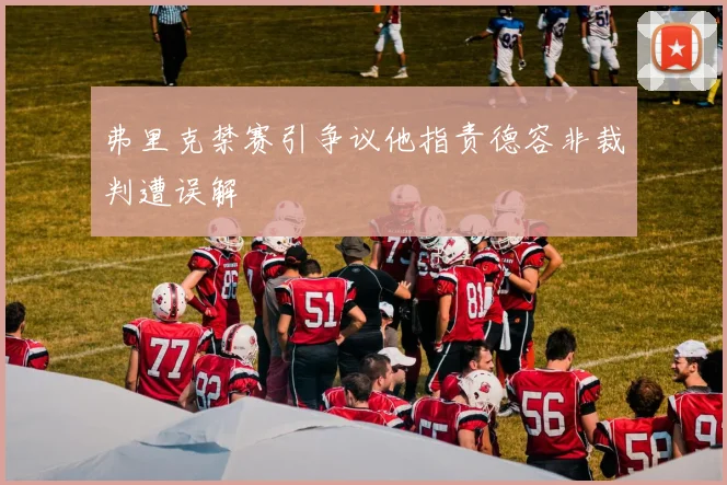 弗里克禁赛引争议他指责德容非裁判遭误解