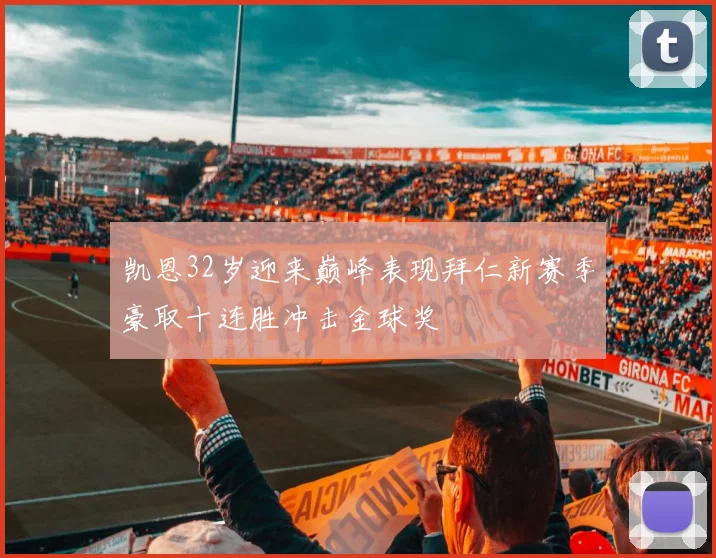 凯恩32岁迎来巅峰表现拜仁新赛季豪取十连胜冲击金球奖