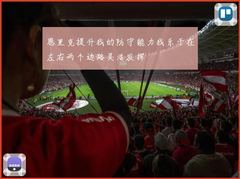 恩里克提升我的防守能力我乐于在左右两个边路灵活发挥